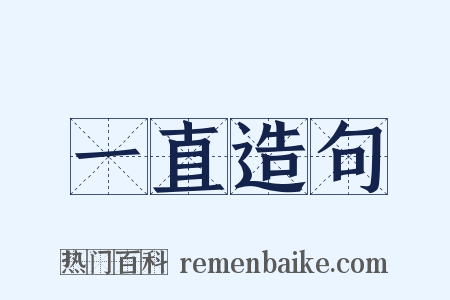 一直造句是什么意思的图片